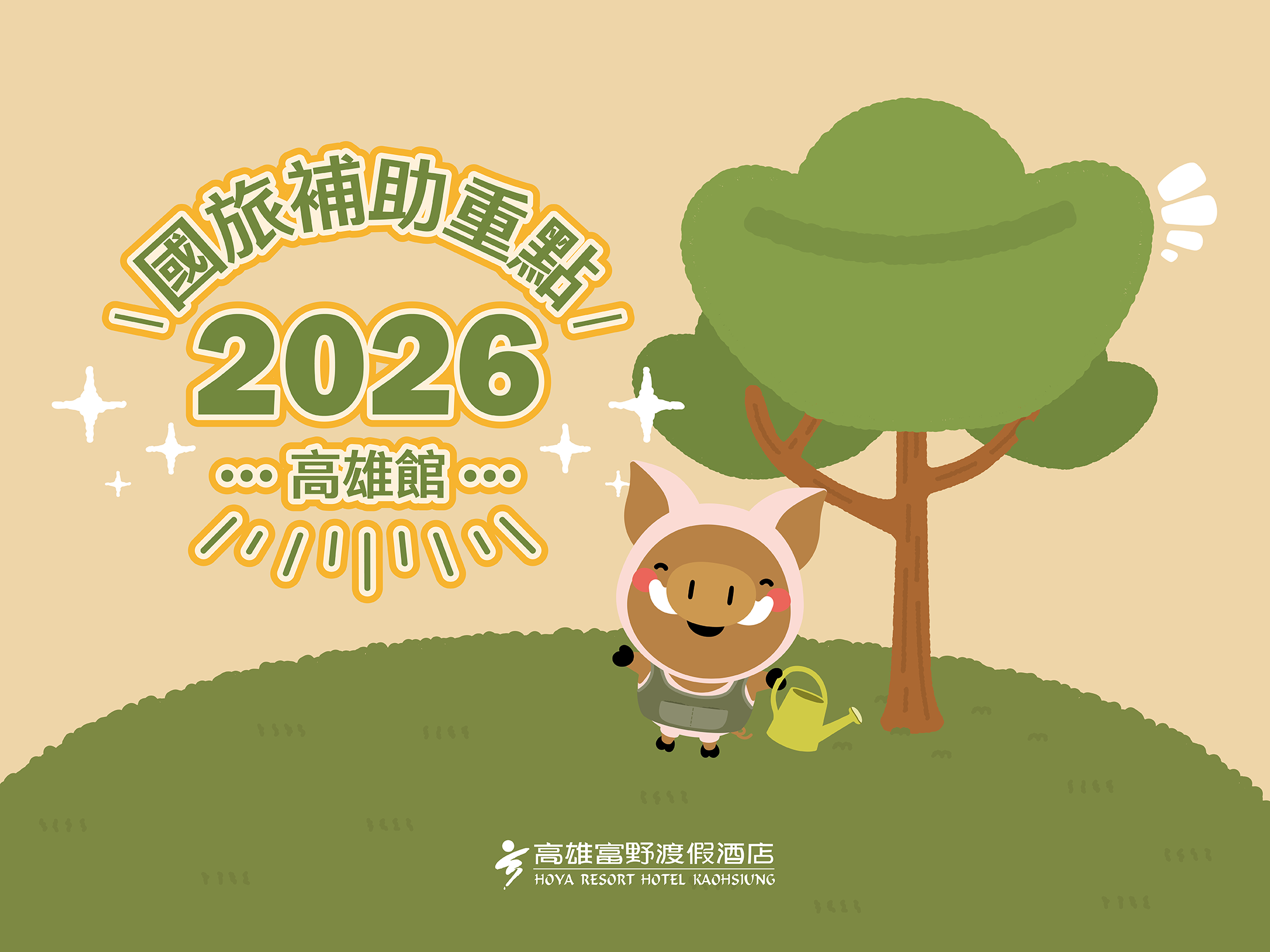 2024三天二夜 買大送小